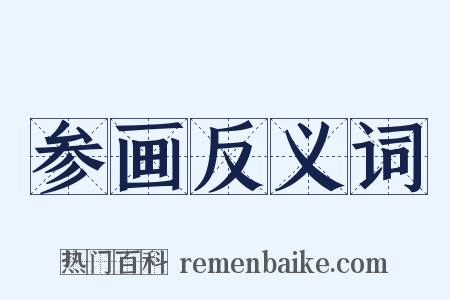 参画反义词是什么意思的图片
